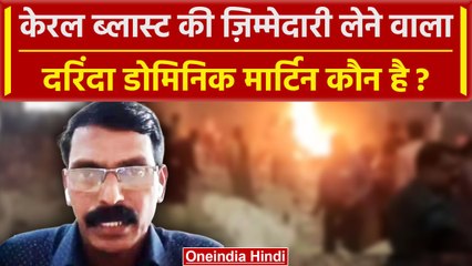Kerala Blast की जिम्मेदारी लेने वाला दरिंदा Dominic Martin कौन है ईसाइयों से नाराज था |वनइंडिया हिदी