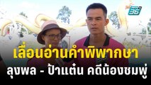 ศาลจังหวัดมุกดาหาร เลื่อนอ่านคำพิพากษา ลุงพล - ป้าแต๋น คดีน้องชมพู่  | เที่ยงทันข่าว | 30 ต.ค. 66