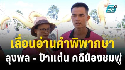 ศาลจังหวัดมุกดาหาร เลื่อนอ่านคำพิพากษา ลุงพล - ป้าแต๋น คดีน้องชมพู่  | เที่ยงทันข่าว | 30 ต.ค. 66