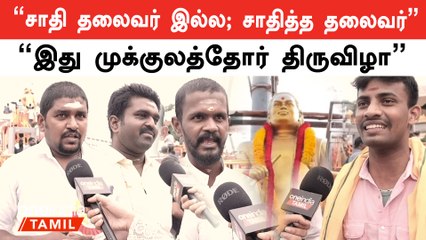 Thevar Jayanti | பசும்பொன் முத்துராமலிங்க தேவனார் பற்றிய கேள்விகளுக்கு பதில் சொன்ன பொதுமக்கள்