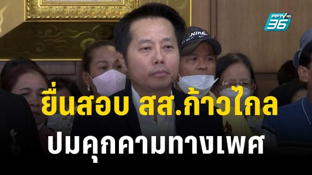อดีต สส.ภูมิใจไทย ยื่นกกต. สอบ สส.ก้าวไกล ปมคุกคามทางเพศ | เที่ยงทันข่าว | 30 ต.ค. 66
