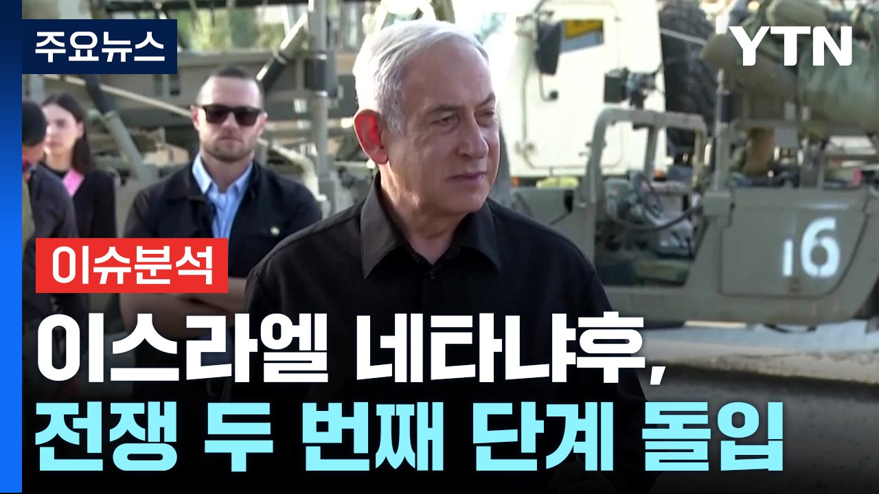 [더뉴스] 이스라엘 네타냐후, 전쟁 두 번째 단계 돌입..."길고 어려울 것" / YTN