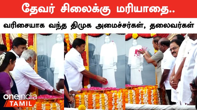 Thevar Jayanti | TR Balu, Minister Saminathan, Ma.Su., Sekar Babu உள்ளிட்டோர் மரியாதை