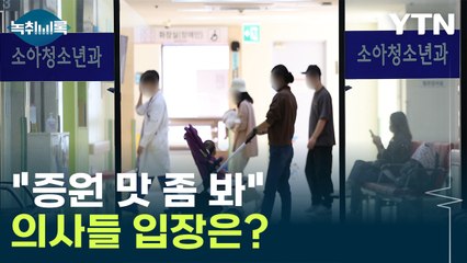 "의사들, 변호사 증원 보고 반대" 주장에 의사들 반응 [Y녹취록] / YTN