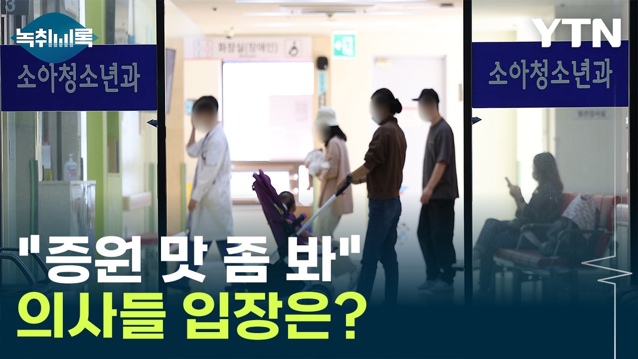 "의사들, 변호사 증원 보고 반대" 주장에 의사들 반응 [Y녹취록] / YTN