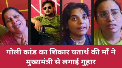 बलिया: यतार्थ गोलीकांड! परिजनों ने रोते हुए सीएम योगी से लगाई गुहार