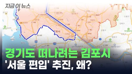 경기도 떠나려는 김포시...'서울 편입' 추진, 왜? [지금이뉴스] / YTN