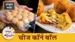 अचानक घरी आलेल्या पाहुण्यांसाठी 'फ्रोझन चीज कॉर्न बॉल' | Crispy Cheese Corn Balls Recipe | Shilpa