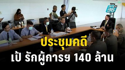 ประชุมคดี เป้ รักผู้การฯ 140 ล้าน | เที่ยงทันข่าว | 30 ต.ค. 66