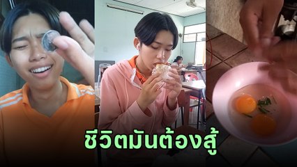 ไวรัลเด็กสู้ชีวิต พ่อเงินเดือน 5 พัน แบ่งใช้ 4 คน สิ้นเดือนเหมือนสิ้นใจ ทำไงให้รอด