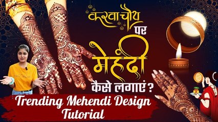 Karva Chauth 2023: करवा चौथ पर लगवाए ये Trending Mehendi Design | Mehendi Design Tutorial | Boldsky