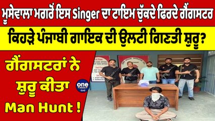 Moosewala ਮਗਰੋਂ ਇਸ Singer ਦਾ ਟਾਇਮ ਚੁੱਕਦੇ ਫਿਰਦੇ ਗੈਂਗਸਟਰ, ਕਿਹੜੇ ਪੰਜਾਬੀ ਗਾਇਕ ਦੀ ਉਲਟੀ ਗਿਣਤੀ ਸ਼ੁਰੂ? |