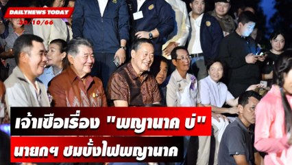 เจ้าเซือเรื่อง "พญานาค บ่" นายกฯ ชมบั้งไฟพญานาคริมโขง | DAILYNEWSTODAY เดลินิวส์ 30/10/66