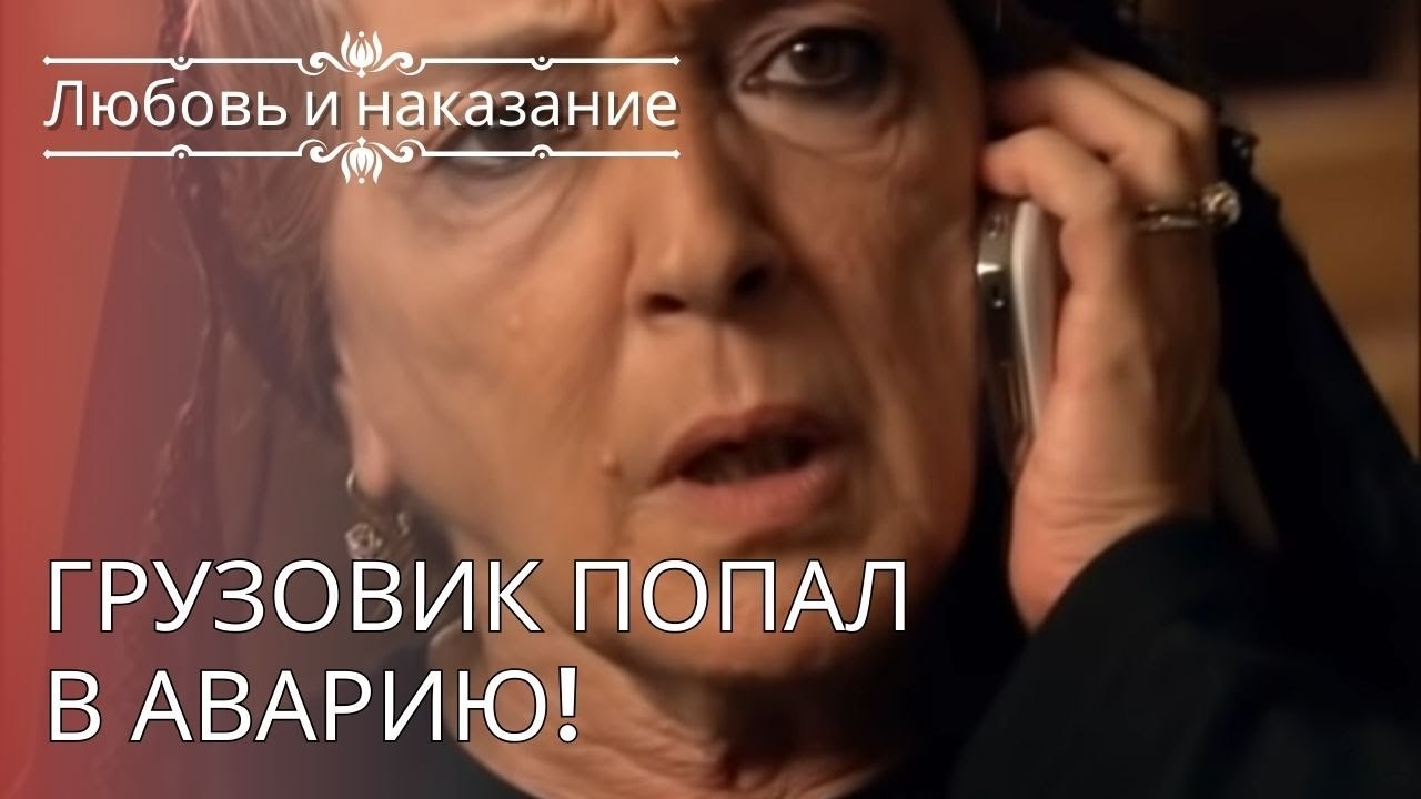 Грузовик попал в аварию! | Любовь и наказание ...