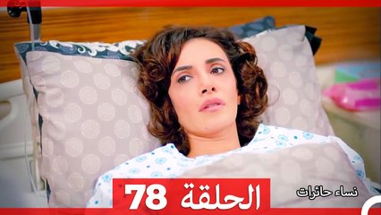 نساء حائرات الحلقة 78 - Desperate Housewives (Arabic Dubbed)