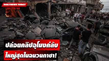 อิสราเอลปล่อยคลิปอุโมงค์ลับใต้รพ.ใหญ่สุดในฉนวนกาซา! | DAILYNEWSTODAY เดลินิวส์ 30/10/66
