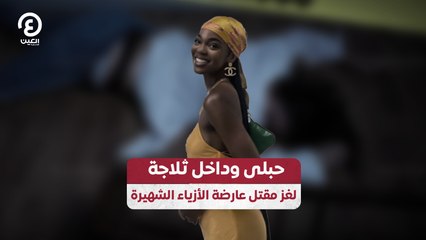 Download Video: حبلى وداخل ثلاجة.. لغز مقتل عارضة الأزياء الشهيرة