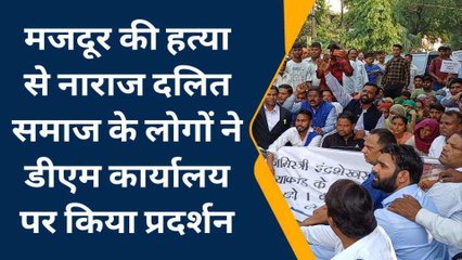 दलित मजदूर की हत्या कर शव को पेड़ से लटकाया, परिजनों ने घेरी कलेक्ट्रेट