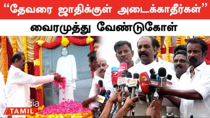 Thevar Jayanti | மதுரை விமானநிலையத்திற்கு தேவர் பெயர் சூட்டப்பட வேண்டும்