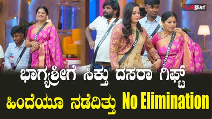 ಕಿಚ್ಚನ ಟ್ವಿಸ್ಟ್ ಗೆ ಸ್ಪರ್ಧಿಗಳು ಫುಲ್ ಖುಷ್  ಭಾಗ್ಯಶ್ರೀಗೆ ಸಿಕ್ತು ದಸರಾ ಗಿಫ್ಟ್