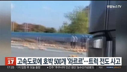 고속도로에 호박 500개 '와르르'…트럭 전도사고에 정체