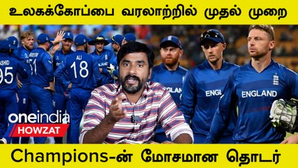 ODI WC 2023: Defending Champions England-ன் Historic Worst Season | Oneindia Howzat