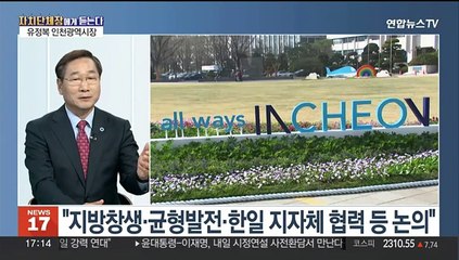 [초대석] 인천, 국제행사 유치 총력…목표는?