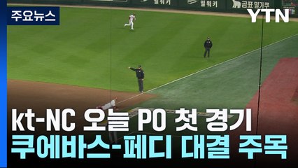 kt-NC, 오늘 PO 맞대결...쿠에바스-페디 에이스 출격 / YTN