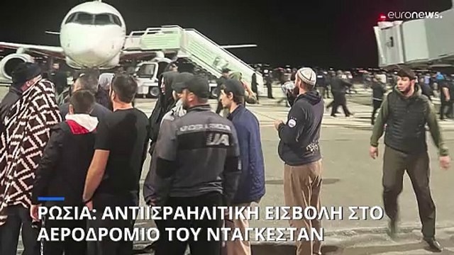 Ρωσία: Έφοδος πλήθους με εχθρικές κατά του Ισραήλ διαθέσεις στο αεροδρόμιο του Νταγκεστάν