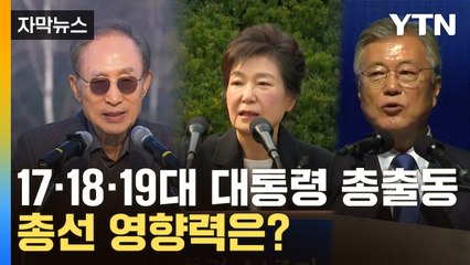 [자막뉴스] 대한민국 출범 후 이런 적 처음...총선 승패 가를까? / YTN