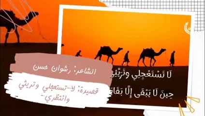 الشاعر | رشوان حسن » قصيدة لا تستعجلي وتريثي وانتظري