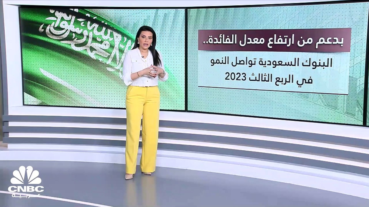 الأرباح المجمعة للبنوك السعودية ترتفع 9% بالربع...