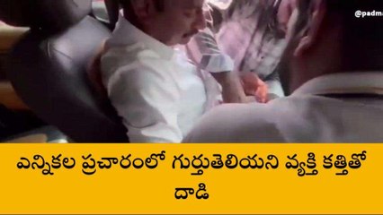 తెలంగాణ ఎంపీపై కత్తితో దాడి