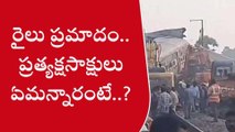 రైలు ప్రమాదం... ప్రత్యక్షసాక్షులు ఏమన్నారంటే..?