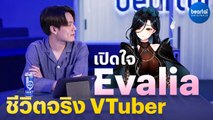 [Exclusive] สัมภาษณ์ ‘Evalia’ ชีวิตจริงของ VTuber ที่คุณอาจไม่เคยรู้ !