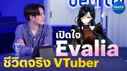 [Exclusive Interview] เปิดใจชีวิตจริงของ Evalia VTuber ที่คุณไม่เคยรู้มาก่อน! 🎤