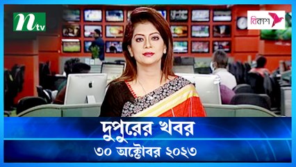 Dupurer Khobor | 30 October 2023 | NTV Latest News Update
