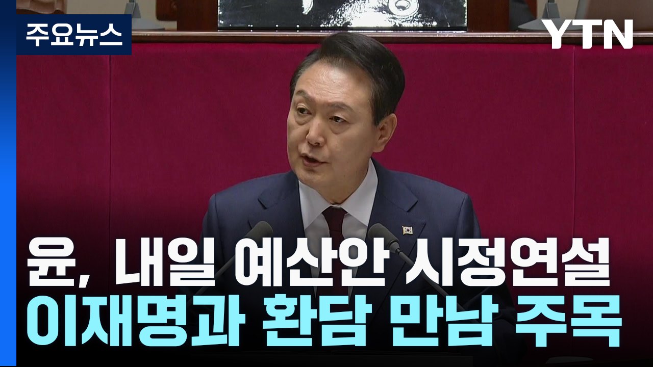 尹, 내일 예산안 시정연설...사전환담서 이재명 만난다 / YTN