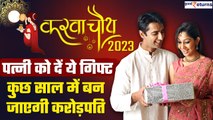 Karwa Chauth 2023 Gift Ideas: अपनी पत्नी को दीजिए ये 5 गिफ्ट, पैसा बनाने में आएंगे काम| GoodReturns