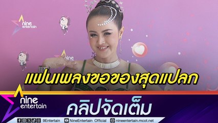 แบบนี้ก็ได้เหรอ?  ลำยอง หนองหินห่าว งง เจอแฟนเพลงขอสิ่งนี้เป็นที่ระลึก ตั้งใจทำเพลงใหม่ให้สนุกได้ทุกวัย (คลิปจัดเต็ม)