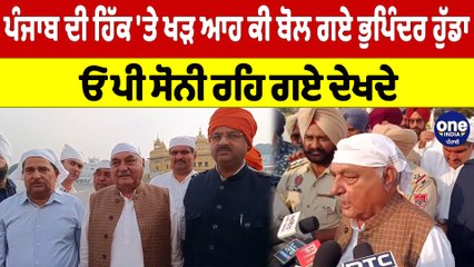 ਪੰਜਾਬ ਦੀ ਹਿੱਕ 'ਤੇ ਖੜ ਆਹ ਕੀ ਬੋਲ ਗਏ ਭੁਪਿੰਦਰ ਹੁੱਡਾ, ਓ ਪੀ ਸੋਨੀ ਰਹਿ ਗਏ ਦੇਖਦੇ |OneIndia Punjabi