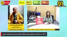 สุขภาพผิวหนังของสัตว์เลี้ยงส่งผลโรคอะไรบ้าง  EP.2 : FM91 คลินิกสัตว์เลี้ยง : 29 ตุลาคม 2566