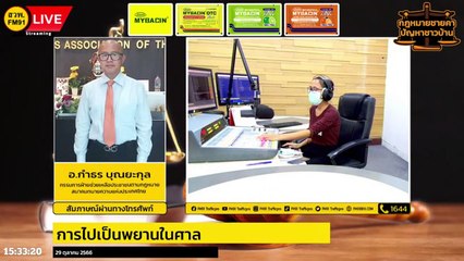 การไปเป็นพยานในศาล : กฎหมายชายคา ปัญหาชาวบ้าน โดย สมาคมทนายความแห่งประเทศไทย : 29 ตุลาคม 2566