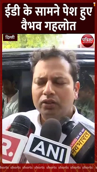 ईडी के सामने पेश हुए वैभव गहलोत