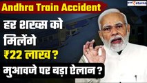 Andhra train accident: हर शख्स को मिलेंगे ₹22 लाख? Train Accident के बाद मुआवजे का ऐलान| GoodReturns