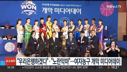"우리은행하겠다" "노란악마"…여자농구 개막 미디어데이
