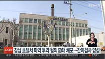 강남 호텔서 마약 투약 혐의 50대 체포…간이검사 양성