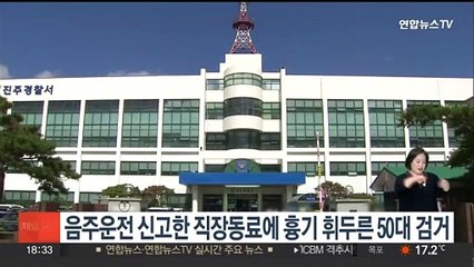 음주운전 신고한 직장동료에 흉기 휘두른 50대 검거