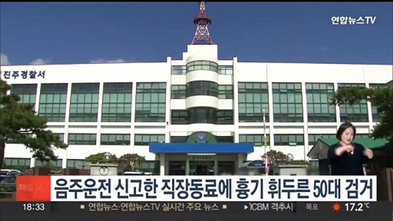 음주운전 신고한 직장동료에 흉기 휘두른 50대 검거