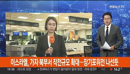 가자 북부서 작전 규모 확대하는 이스라엘…장기적 포위전 나선 듯